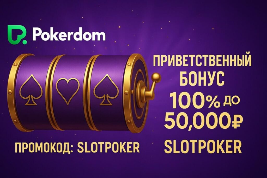 промокод slotpoker